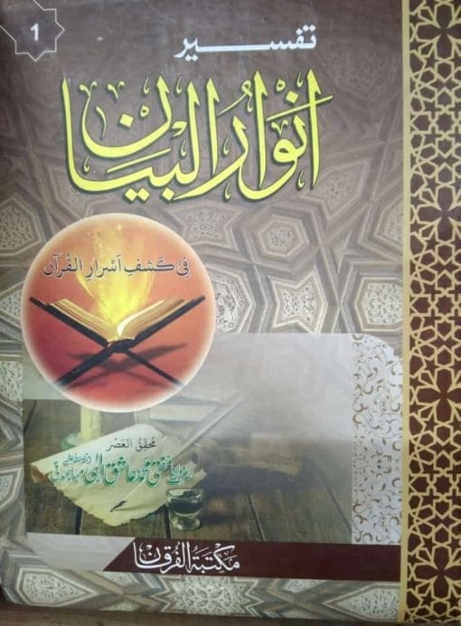 Tafseer Anwarul Bayan (Aam Faham Urdu Tafseer) By Mufti Ashiq Hussain ????? ????????? By ?????? ???? ???? ???? ????