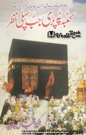 Kaaba Par Padi Jo Pehli Nazar By Professor Muhammad Javed ???? ?? ??? ?? ???? ??? By ??????? ???? ?????