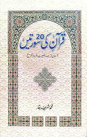 Quran ki 20 Suratein By Muhammad Sharif Baqa ???? ?? 20 ?????? By ???? ???? ????