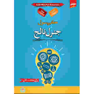 Ilmi One Liner Capsule: General Knowledge in Urdu by Rai Mansab Ali
