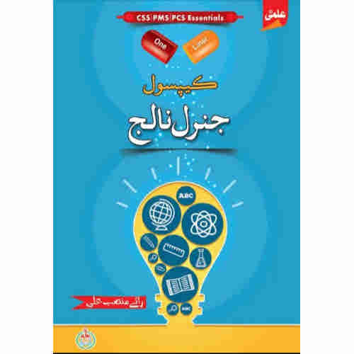Ilmi One Liner Capsule: General Knowledge in Urdu by Rai Mansab Ali