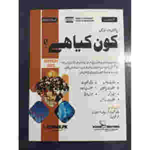 Kon Kya Hai (Who is Who & What is What) In Urdu by Dogar Brothers