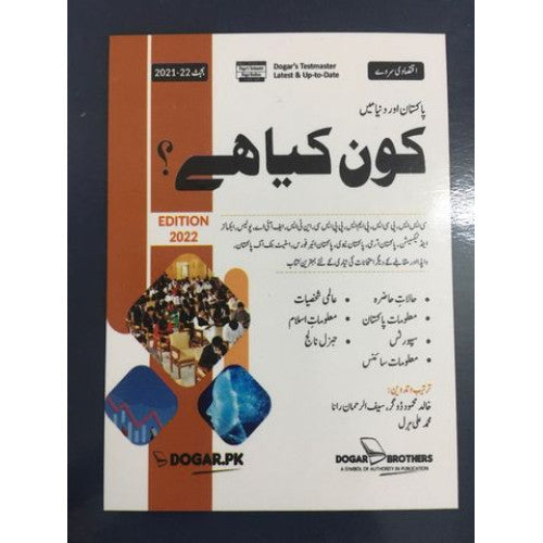 Kon Kya Hai (Who is Who & What is What) In Urdu by Dogar Brothers