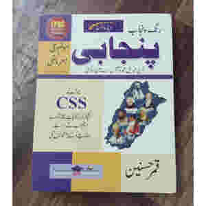 Punjab Rang Punjabi For CSS Objective + Subjective by Qamar Husnain Advanced Publishers - ????? ??? ?????? ?????? ? ?????? ??? ????? ????????