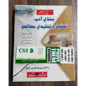 Sindhi Adab for CSS & PCS by Dr. Parveen Moosa Memon Advanced