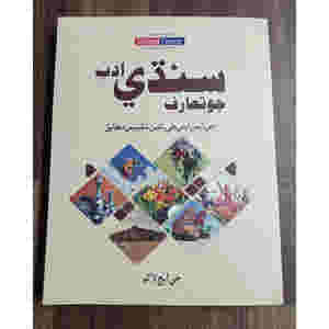 Sindhi Adab for CSS by G. H. Lakho JWT - ???? ??? ?? ????? ?? ??? ????