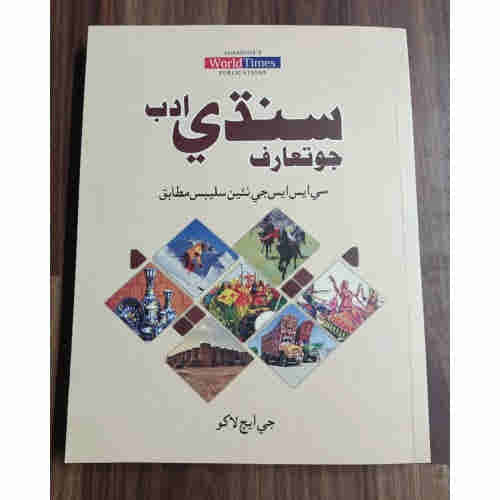 Sindhi Adab for CSS by G. H. Lakho JWT - ???? ??? ?? ????? ?? ??? ????
