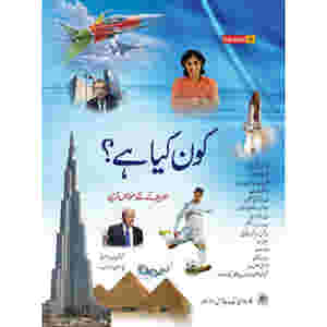 Kon Kya Hai (Who is Who & What is What) In Urdu by M. Soban Chaudhry & Ch. Ahmed Najib Caravan