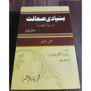 Bunyadi Sahafat (Journalism & Mass Communication in Urdu) by Faqiha Rizvi SP