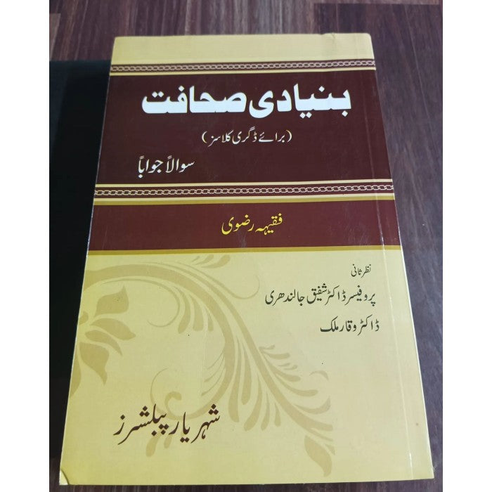 Bunyadi Sahafat (Journalism & Mass Communication in Urdu) by Faqiha Rizvi SP