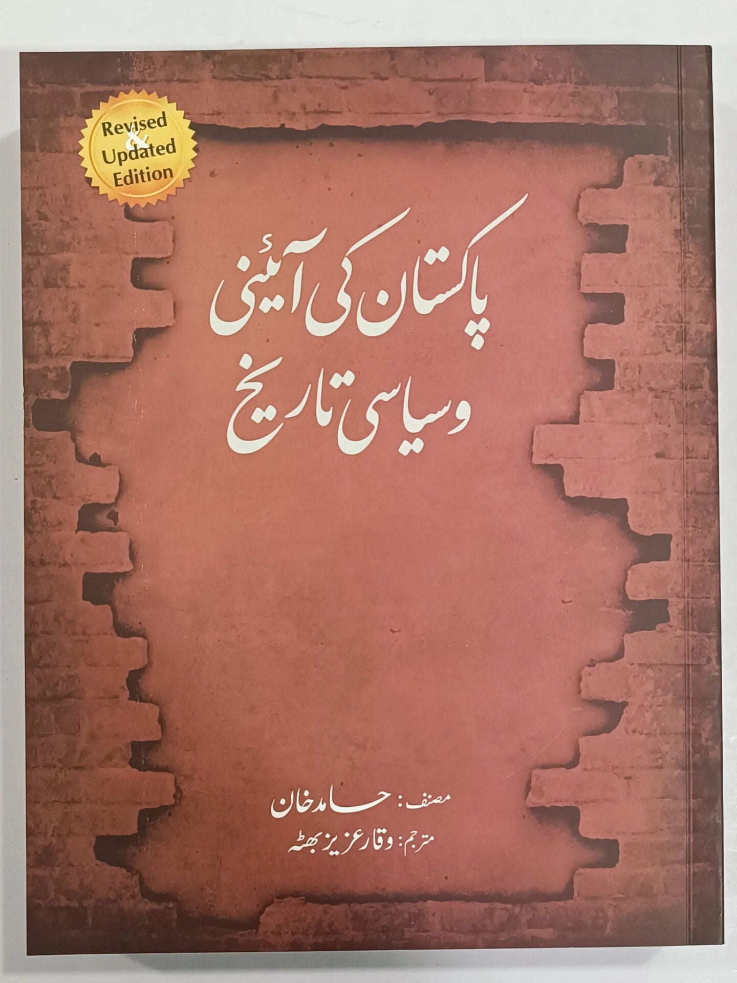 Pakistan ki Aaini aur Siyasi Tarikh (پاکستان کی آئینی اور سیاسی تاری) By حامد خان