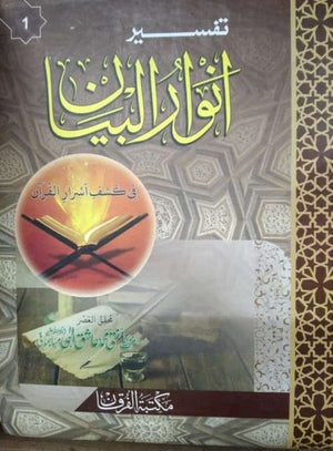 Tafseer Anwarul Bayan (Aam Faham Urdu Tafseer) By Mufti Ashiq Hussain ????? ?????????  By ?????? ???? ???? ???? ????