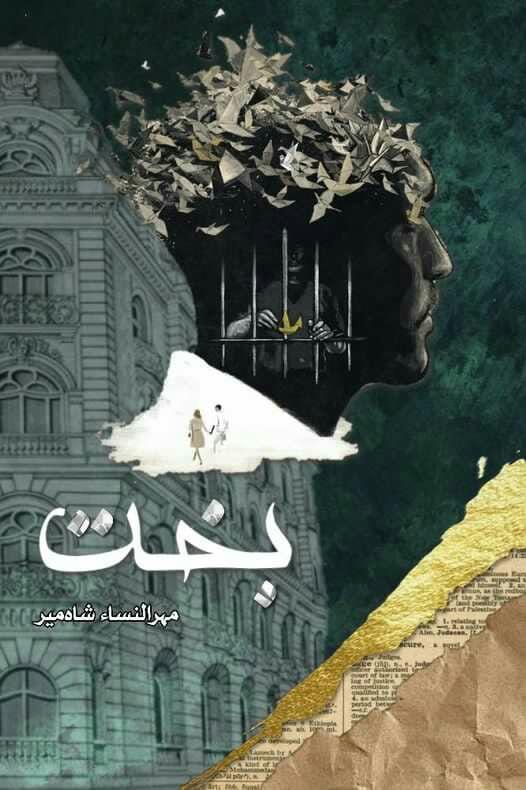 Bakht / ___ by Mehrulnisa Shahmeer