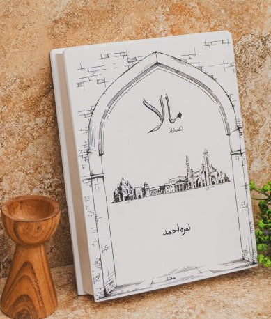 Maala Part 1 / ____ ___ ___ by Nemrah Ahmed
