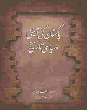 Pakistan ki aaini Tareekh