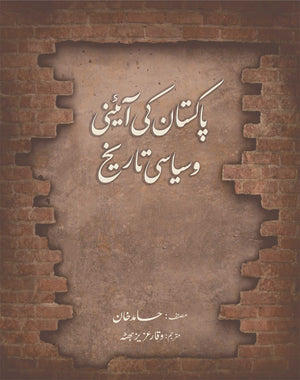 Pakistan ki aaini Tareekh (پاکستان کی آئینی اور سیاسی تاریخ By حامد خان(