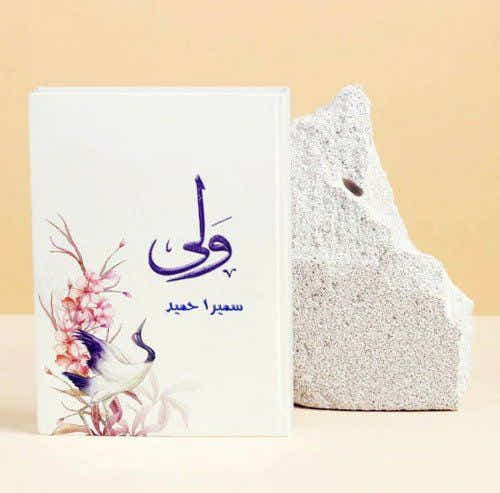 Wali | ___ By Sumaira hameed