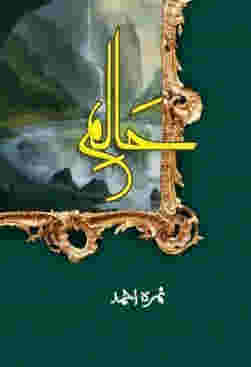 Haalim / ____ by Nemrah Ahmed