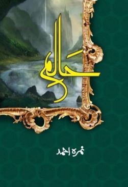 Haalim / ____ by Nemrah Ahmed