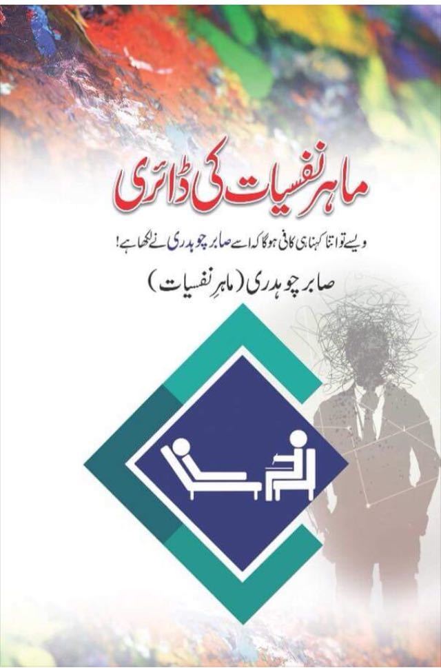 Mahir-e-Nafsiyat Ki Diary/ ____ ______ __ _____ by Cabir Chaudhary
