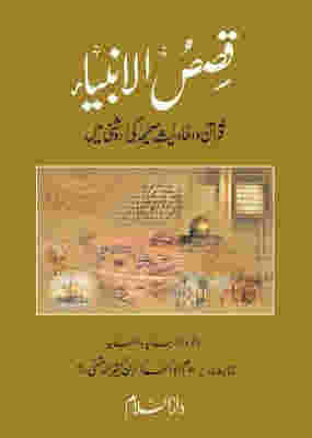 Qasas-ul-Anbiya