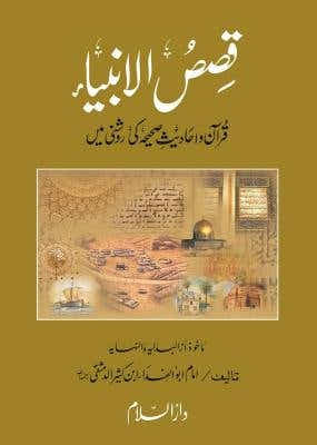 Qasas-ul-Anbiya