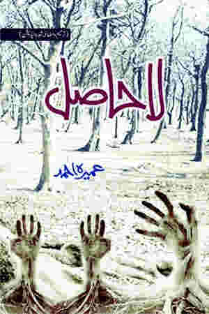 La Hasil by Umera Ahmed