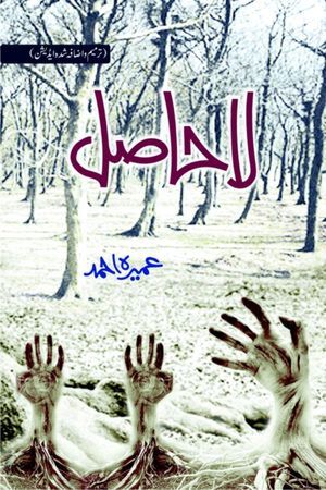 La Hasil by Umera Ahmed