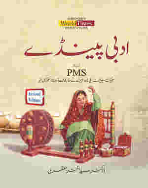 (ادبی پینڈے By پروفیسر ڈاکٹر سید اختر جعفری) Adabi Panday by Professor Doctor Syed Akhtar Jafri