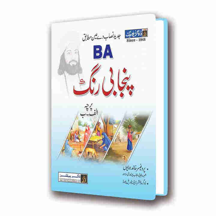 BA/ADP Punjabi Elective by Dogar Publishers