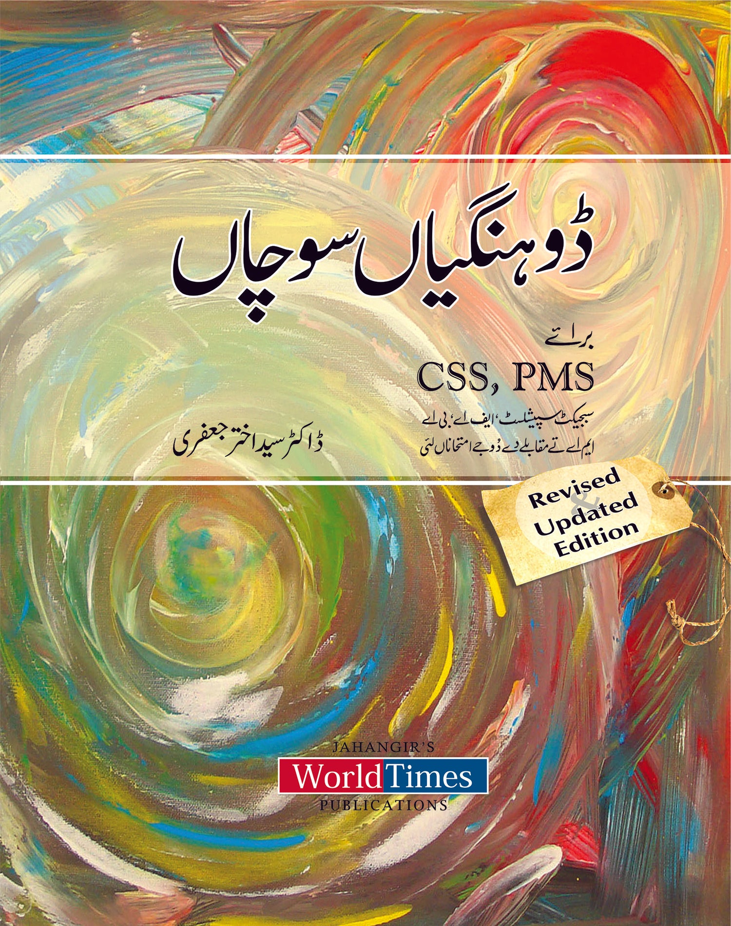 (ڈوہنگیاں سوچاں By پروفیسر ڈاکٹر سید اختر جعفری) Doohangian Sochan by Professor Doctor Syed Akhtar Jafri
