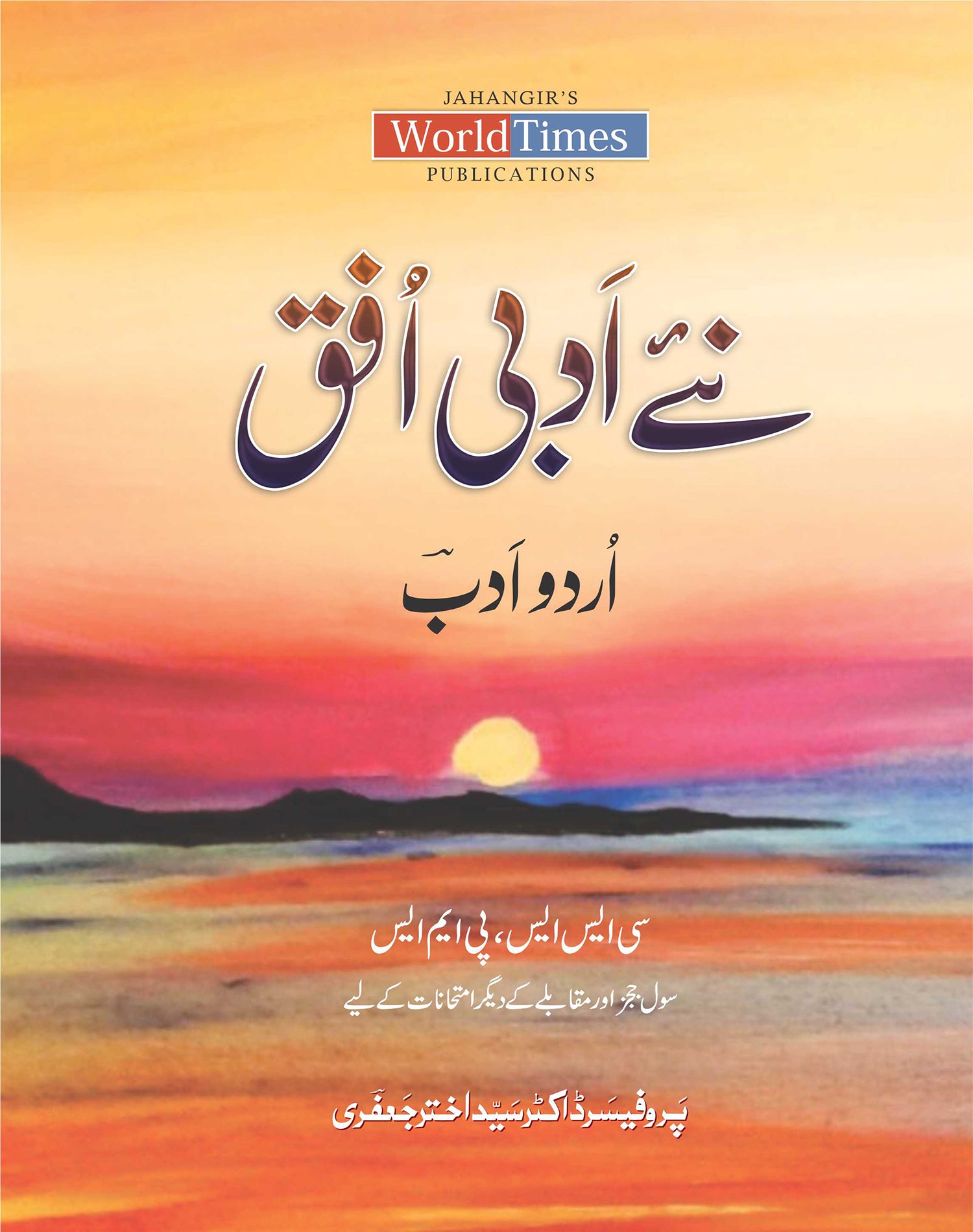 (نئے ادبی افق By پروفیسر ڈاکٹر سید اختر جعفری) Naye Adabi Ufuq by Professor Doctor Syed Akhtar Jafri