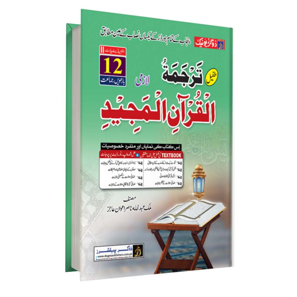 FA / Intermediate Tarjma-tul-Quran ( ????? ?????? ????) Part 2