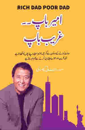 Ameer Baap Ghareeb Baap (Rich Dad, Poor Dad) Urdu BY Robert T Kiyosaki
