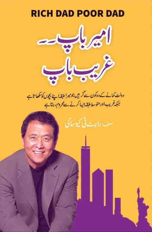 Ameer Baap Ghareeb Baap (Rich Dad, Poor Dad) Urdu BY Robert T Kiyosaki