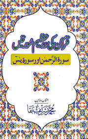 Quran ki 2 Azeem Suratein By Muhammad Sharif Baqa ???? ?? 2 ???? ?????? By ???? ???? ????
