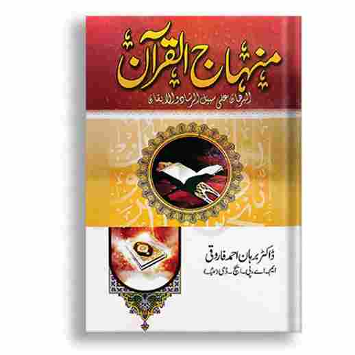 Minhaj-ul-Quran By Dr. Burhan Ahmad Farooqi ????? ?????? By ????? ????? ???? ??????