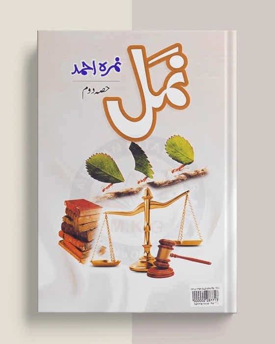 Namal / ___ by Nemrah Ahmed