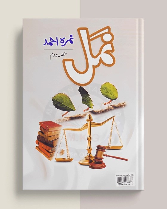 Namal / ___ by Nemrah Ahmed