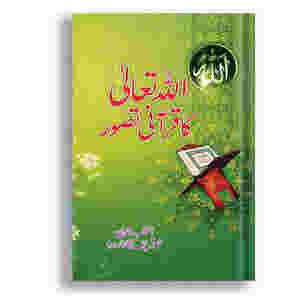 Allah Ta'ala ka Qurani Tasawur By Muhammad Sharif Baqa