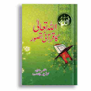 Allah Ta'ala ka Qurani Tasawur By Muhammad Sharif Baqa ???? ?????? ?? ????? ???? By ???? ???? ????