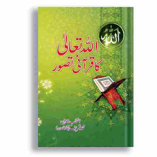 Allah Ta'ala ka Qurani Tasawur By Muhammad Sharif Baqa ???? ?????? ?? ????? ???? By ???? ???? ????