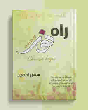 Rah e Noor by Sumaira Hameed