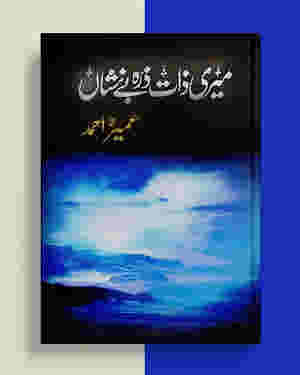 Meri Zaat Zarra E Be Nishan/____ ___ ___ __ ____ by Umera Ahmed