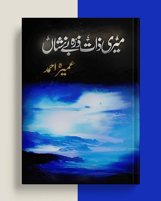 Meri Zaat Zarra E Be Nishan/____ ___ ___ __ ____ by Umera Ahmed