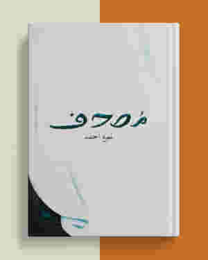 Mushaf / ???? By Nemrah Ahmed