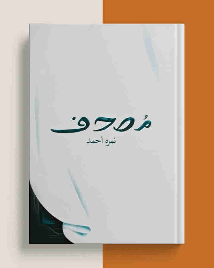 Mushaf By Nemrah Ahmed