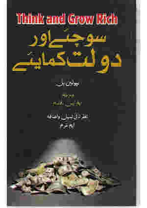 Sochiye aur Daulat Kamaiye ? (Think And Grow Rich) ????? ??? ???? ?????? by Napoleon Hill