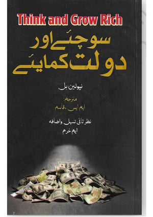 Sochiye aur Daulat Kamaiye ? (Think And Grow Rich) ????? ??? ???? ?????? by Napoleon Hill