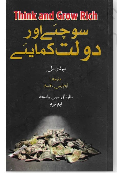 Sochiye aur Daulat Kamaiye ? (Think And Grow Rich) ????? ??? ???? ?????? by Napoleon Hill